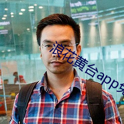浪花黄台app免费