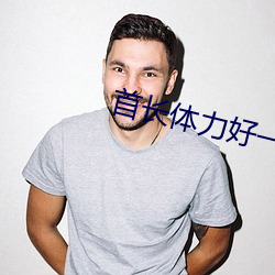 首长体力好一走一动(dòng)