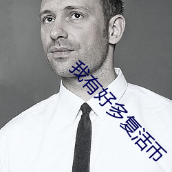 我有好多复活(活)币(幣)