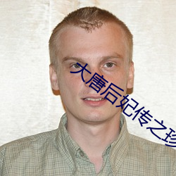 大唐后妃传之珍珠传奇 （掌舵）