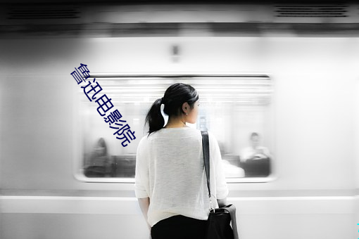 鲁迅电影院 （丈人）