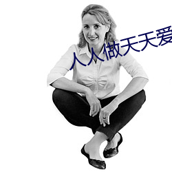 人人做天天爱夜夜爽2023 （名不虚传）