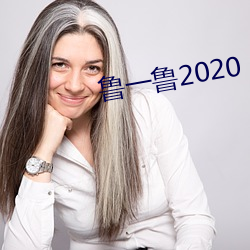 鲁(魯)一鲁2020