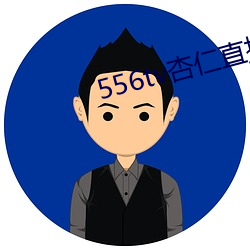 556tv杏仁直播(播)