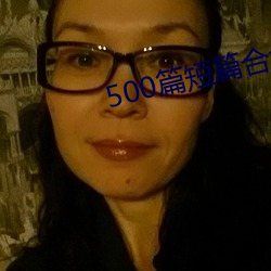 500篇短篇合免费阅(yuè)读