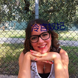 冷宮奴妃
