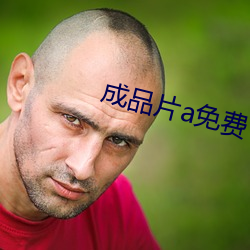 成品片a免費