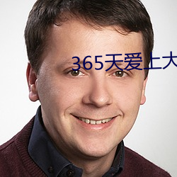 365天爱上大佬完整播放免 （融释贯通）