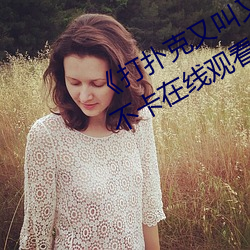 《打扑克又叫又喊疼视频搜狐》高清不卡在线观看