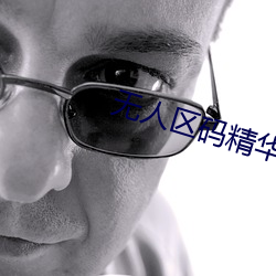 无(wú)人区码精华液