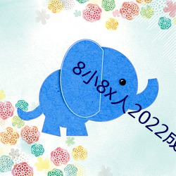 8小8x人2022成免费入口
