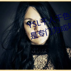 YSL千人千色T9T9T9T9优势点评:是专门为成年人打造的! （至此）