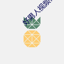 好男人视频社区www在线观