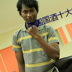 中国国酒十大排行榜