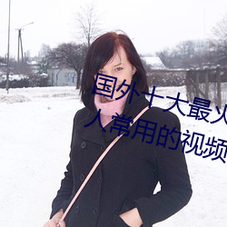 国(國)外(外)十大最(最)火(火)的视频网站(站)推荐(薦) 外国人(人)常用(用)的视(視)频网站有哪(哪)些