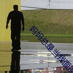 媽媽總是當我面換衣服