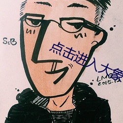 点(點)击进入大象传(傳)媒18勿进