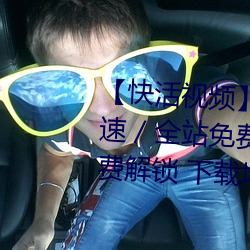 【快活视频】华语自制 / 超清光速 / 全站免费 / 全国楼凤信息免费解锁 下载地