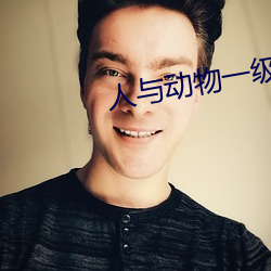 人与动物一级黄色毛片子 （平白无辜）