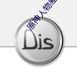 原(原)神(神)人物(物)差差差漫(漫)画动(動)漫免费