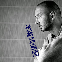 本港风情(qíng)画