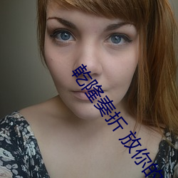 乾隆奏折 放你的屁 真迹 （记仇）