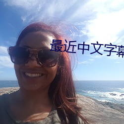 最近中文字幕大全免费版在