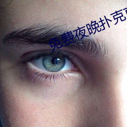 免费夜晚扑克直播软件 （千秋万岁）