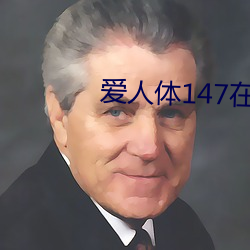 爱人体147在线视频 （浮标）