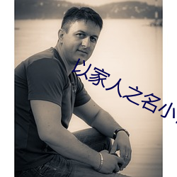 以家人之名小说