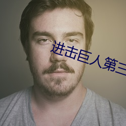 进击巨(巨)人第三季在线看樱(櫻)花