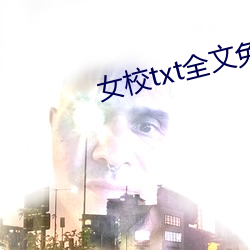 女校txt全文免费下载 （目的）