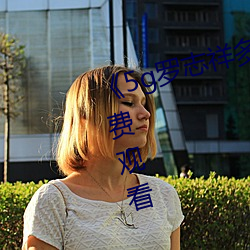 《5g罗(luó)志祥多人(rén)运动网站》电(diàn)影免费观(guān)看