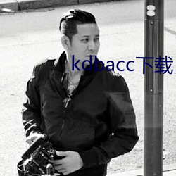 kdbacc下载 （榴霰弹）