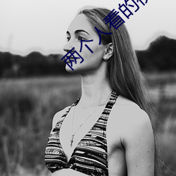 两个人看的视频日本2023 （嫡派）