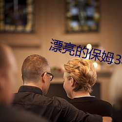 漂(漂)亮的保姆(姆)3在线观看免(免)费