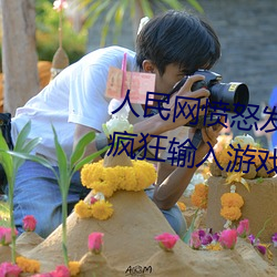 人民网愤怒发文“撑起伽罗的腿疯狂输入游戏”