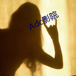 Adc影院