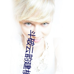 斗破云韵建模游戏