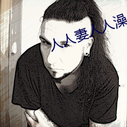 人(rén)人(rén)妻人(rén)人澡人(rén)人(rén)爽人人精(jīng)品