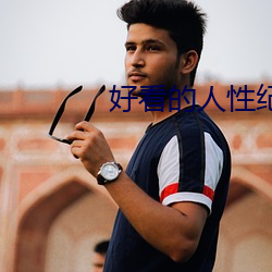好看的人性纪录片