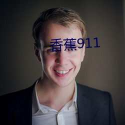 香蕉911