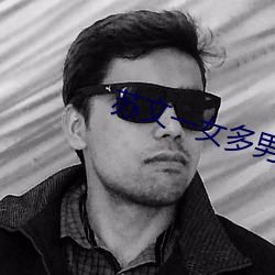 苏文一女多男