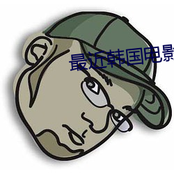 最近韩国电影(yǐng)免费(fèi)观看全集