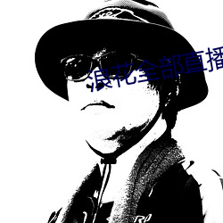 浪花(huā)全部直播