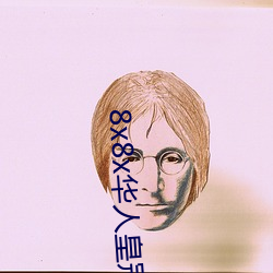 8x8x华(huá)人皇冠(guān)免费