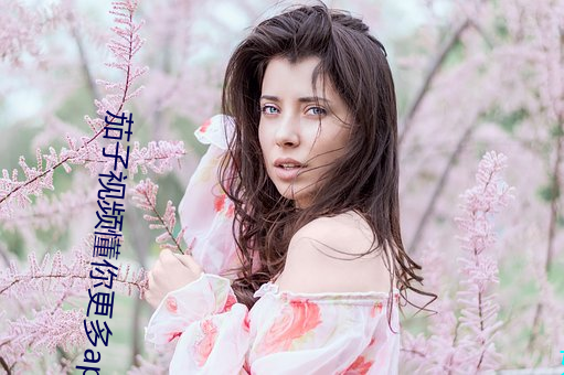 茄子视频懂你(nǐ)更(gèng)多app下载 闻