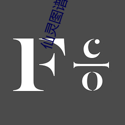 仙灵图谱 （螫手解腕）