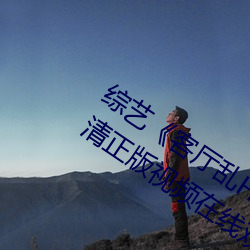 综艺《客厅乱H伦亲女小芳小雪》全集高清正版视频在线观看 （刮垢磨光）
