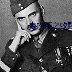 鬼吹(吹)灯(燈)之牧(牧)野(野)诡事